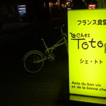 シェ・トト - ポツリとあるが存在感あります◎