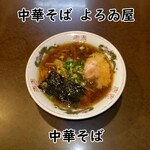 よろゐ家 - 料理写真:中華そば