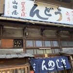 山田屋 - 