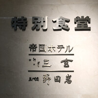 野田岩 日本橋高島屋特別食堂 - 