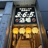 格安ビールと鉄鍋餃子 3・6・5酒場 赤坂1号店