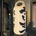 炭火焼肉うしまつ - 外の提灯