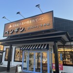 ペンギン Bakery - 