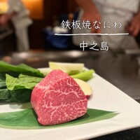 鉄板焼･焼肉 なにわ (リーガロイヤルホテル大阪) - 
