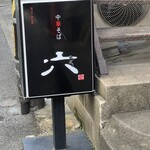 中華そば 六 - 
