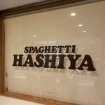 Hashiya - 懐かしかったので、変わらない店のロゴをパチリ