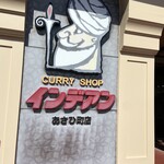 カレーショップ インデアン - 