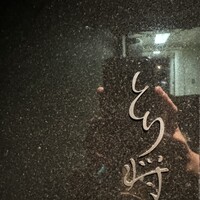 炭火焼鳥 とり将 - 