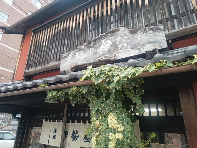 伊勢屋 - 七日町（和菓子）の写真