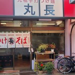 丸長 - 15分前に開店(^^)d