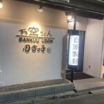 Bankuu Udon Inakakko - 