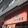 カドヤ食堂 総本店