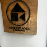 アッサンブラージュ カキモト - 