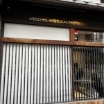 アッサンブラージュ カキモト - 