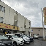 らーめん信玄 花川本店 - 