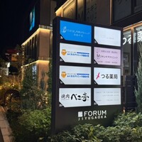 ベこ亭 自由が丘店 - 