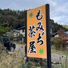 もみぢ茶屋