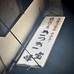 さつき - 