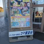 コマ展望台レストラン - 