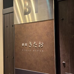 Koshitsu Yakiniku Ginza Kitao - 