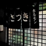 さつき - 