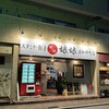 娘娘 浦和仲町店