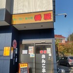 番屋みんこま - 入口