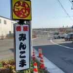 番屋みんこま - 遠くに見える堤防の向こう側が太平洋。