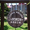 ニッカウヰスキー 余市蒸溜所