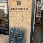 なか乃中華そば - 