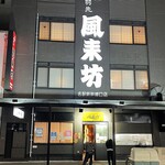 風来坊 名駅新幹線口店 - 