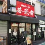 横浜らーめん 若武者 - 店舗