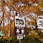 ステーキハウス寿楽 - 