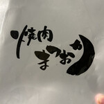 焼肉 まつおか - 