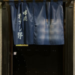 味処 むさし野 - 