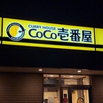 カレーハウスCoCo壱番屋 - 