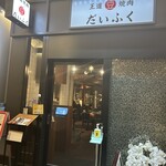 Oudou Yakiniku Mame Daifuku - 