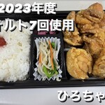 塩ザンギとお総菜 ひろちゃん - 