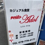 カジュアル食堂 レスト アドル - 