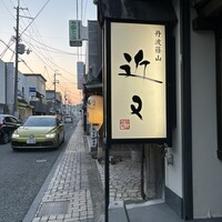 丹波篠山　近又 - 