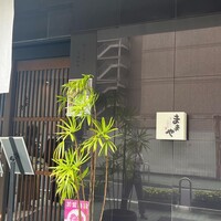 旬活和食 ままや - 