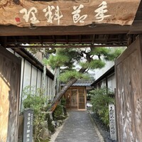 丹波篠山　近又 - 
