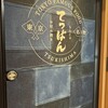 てっぱん 松戸東口店