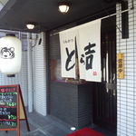 Torakichi - お店の外観