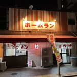 ホームラン本店 - 