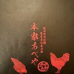 秋田比内地鶏生産責任者の店　本家あべや - 