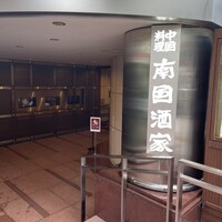南国酒家 原宿本店 - 