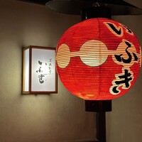 炭火割烹 いふき - 