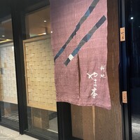 新地 やま本 - 