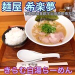 麺屋 希楽夢 - 